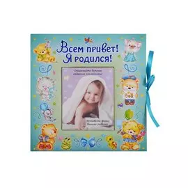 ВИП-подарок.Всем привет!Я родился (мальчик)