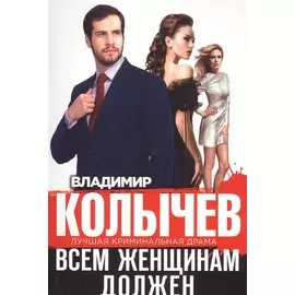 Всем женщинам должен