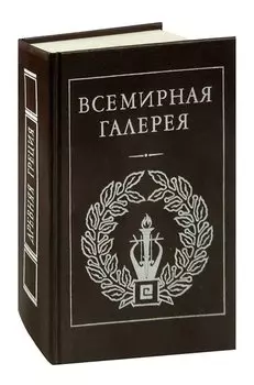 Всемирная галерея. Древняя Греция