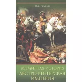 Всемирная история. Австро-Венгерская империя