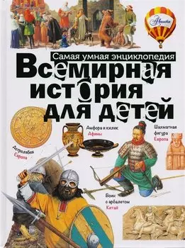Всемирная история для детей