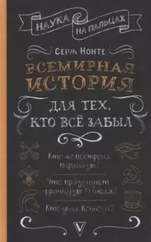 Всемирная история для тех, кто все забыл