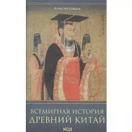 Всемирная история. Древний Китай