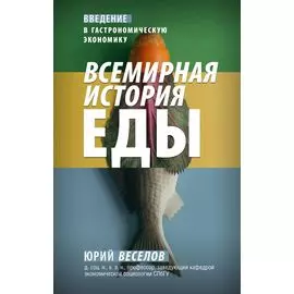 Всемирная история еды