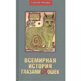 Всемирная история глазами кошек