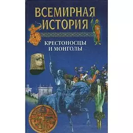 Всемирная история. Крестоносцы и монголы