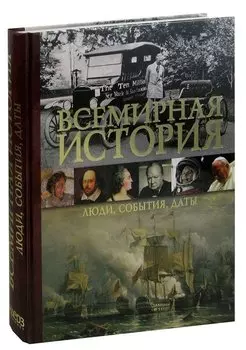 Всемирная история. Люди, события, даты