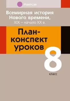 Всемирная история Нового времени, XIX - начало XX в. 8 класс. План-конспект уроков