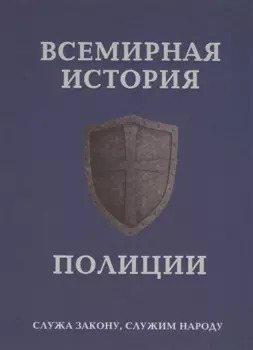 Всемирная история полиции