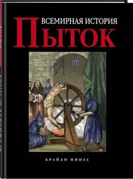 Всемирная история пыток