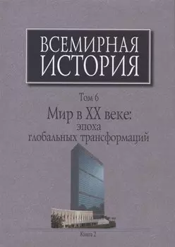 Всемирная история Т. 6 Мир в 20 веке эпоха глобальных трансформаций Кн. 2 (Шевцова) (супер)