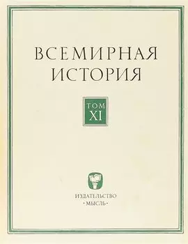 Всемирная история. Том XI