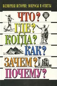Всемирная история. Вопросы и ответы