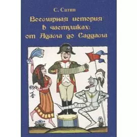 Всемирная история в частушках