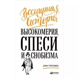 Всемирная история высокомерия, спеси и снобизма