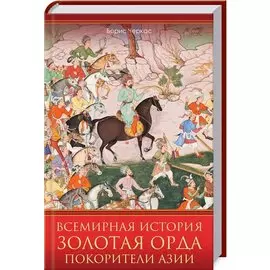 Всемирная история. Золотая Орда. Покорители Азии