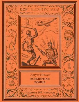 Всемирная война