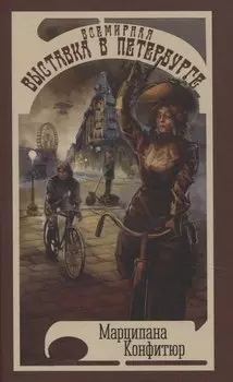 Всемирная выставка в Петербурге