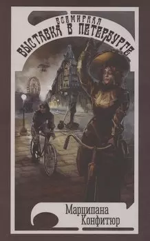 Всемирная выставка в Петербурге