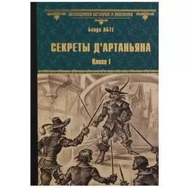 ВсемирнаяИсторияВРоманах Абте Б. Секреты д Артаньяна Кн. 1 Дон Жуан из Толедо,мушкетер короля