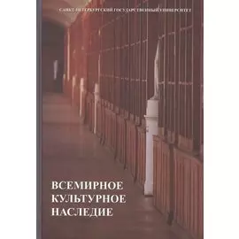 Всемирное культурное наследие: учебник