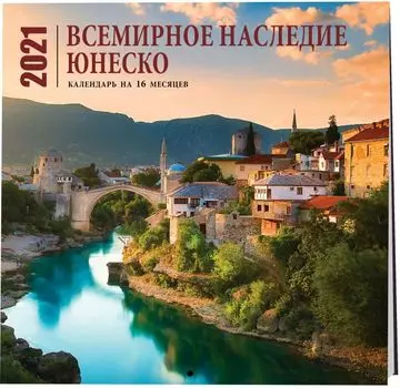 Всемирное наследие ЮНЕСКО. Календарь настенный на 16 месяцев на 2021 год (300х300 мм)