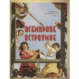 Всемирное остроумие