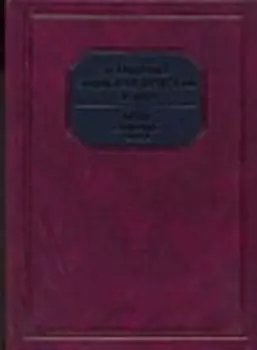 Всемирный энциклопедический словарь