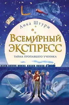 Всемирный экспресс. Тайна пропавшего ученика (#1)