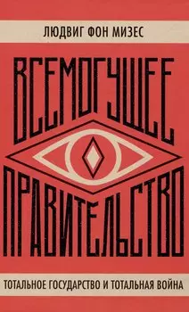 Всемогущее правительство Тотальное государство и тотальная война