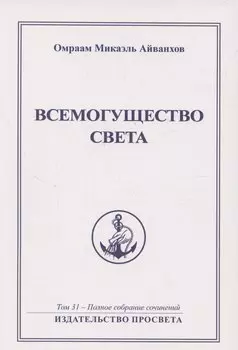 Всемогущество света. Издательство просвета