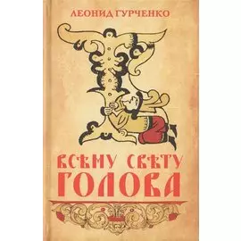Всему свету голова