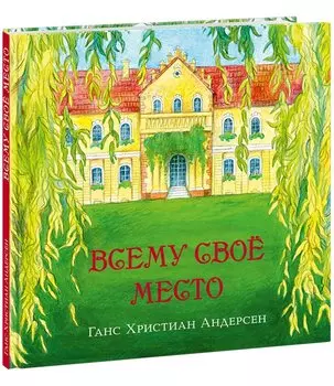 Всему свое место