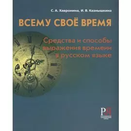 Всему своё время: средства и способы выражения времени в русском языке / 2-е изд., перераб.