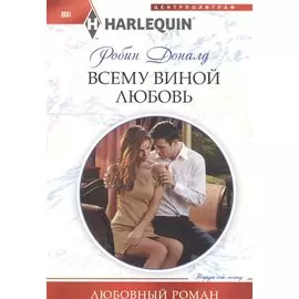 Всему виной любовь