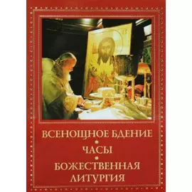 Всенощное бдение, часы, Божественная литургия