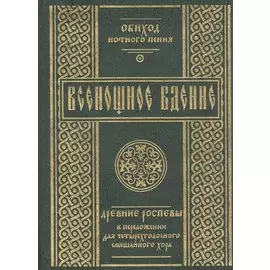 Всенощное Бдение. Древние роспевы в переложении для четырехголосного смешанного хора