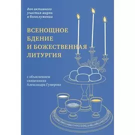 Всенощное бдение и Божественная литургия с объяснением священника Александра Гумерова. Для активного участия мирян с богослужении