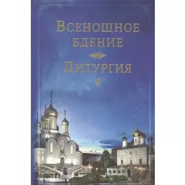 Всенощное бдение. Литургия