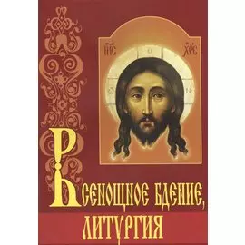 Всенощное бдение, литургия. С объяснениями