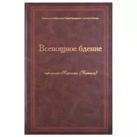 Всенощное бдение Ноты (Иеромонах Нафанаил (Бачкало))