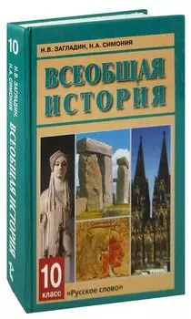 Всеобщая история. 10 класс
