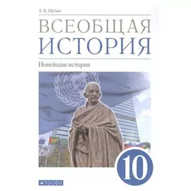 Всеобщая история. 10класс. Новейшая история. Базовый и углубленный уровни. Учебник