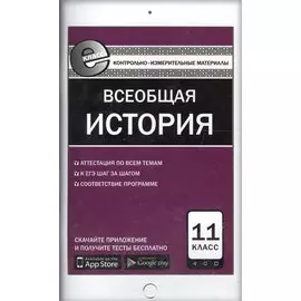 Всеобщая история. 11 класс. Контрольно-измерительные материалы