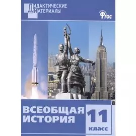 Всеобщая история. 11 класс. Разноуровневые задания