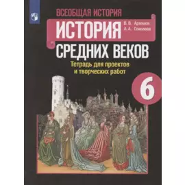 Всеобщая история. 6 класс. История Средних веков. Тетрадь для проектов и творческих работ