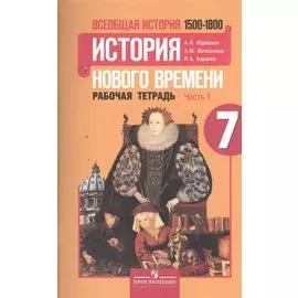 Всеобщая история. 7 класс. История нового времени 1500-1800. Рабочая тетрадь (комплект из 2 книг)