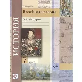 Всеобщая история. 7 класс. Рабочая тетрадь.