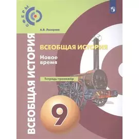 Всеобщая история. 9 класс. Новое время. Тетрадь-тренажёр. Учебное пособие