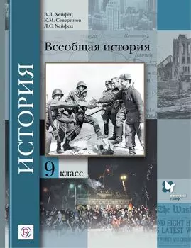 Всеобщая история. 9 класс. Учебник.